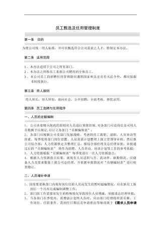 国安创想公司员工甄选及任用管理制度