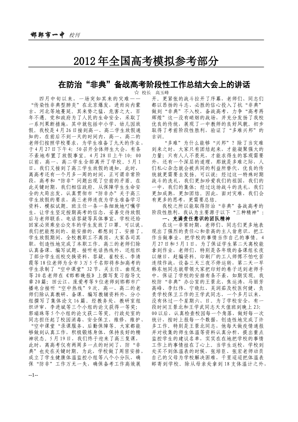 国家政策对在防治资非典资备战高考阶段性工作总结大会上的讲话_第1页