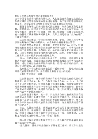 怎样让经销商有效管理企业零售代表