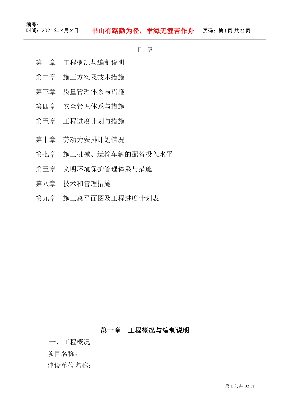 垃圾清运施工组织设计(DOC36页)_第1页