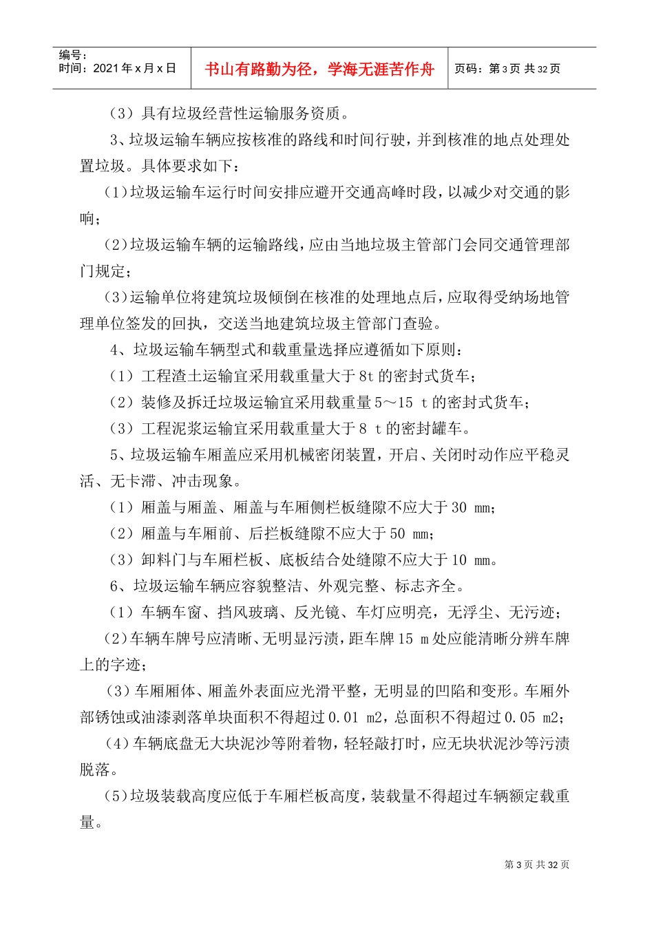 垃圾清运施工组织设计(DOC36页)_第3页