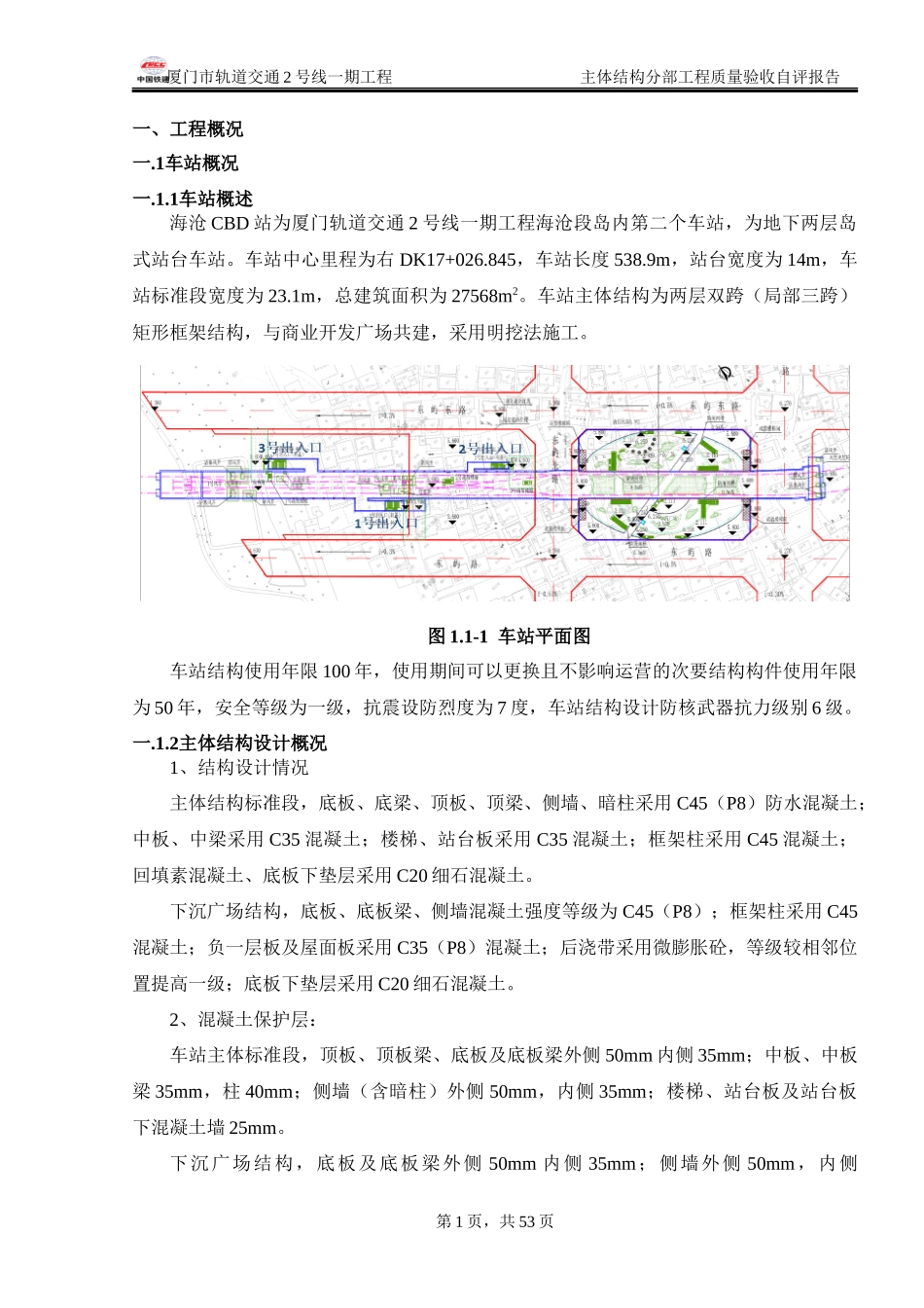 地铁车站主体结构分部施工自评报告_第3页