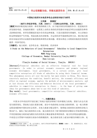 地方政府对本地企业财政补贴行为研究