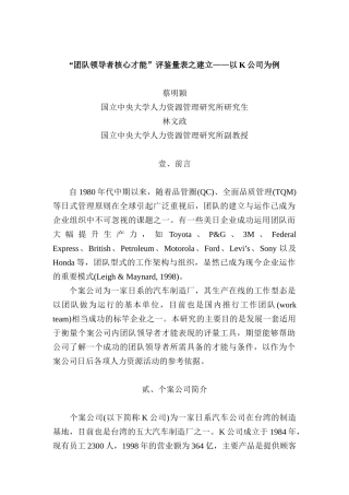 团队领导者核心才能评鉴量表之建立