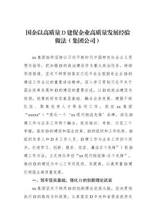 国企以高质量党建促企业高质量发展经验做法（集团公司）