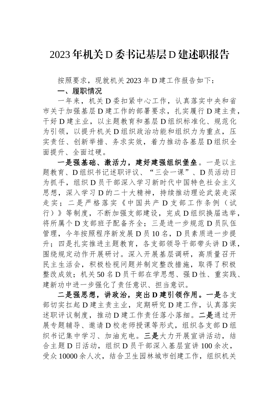 2023年机关党委书记基层党建述职报告_第1页