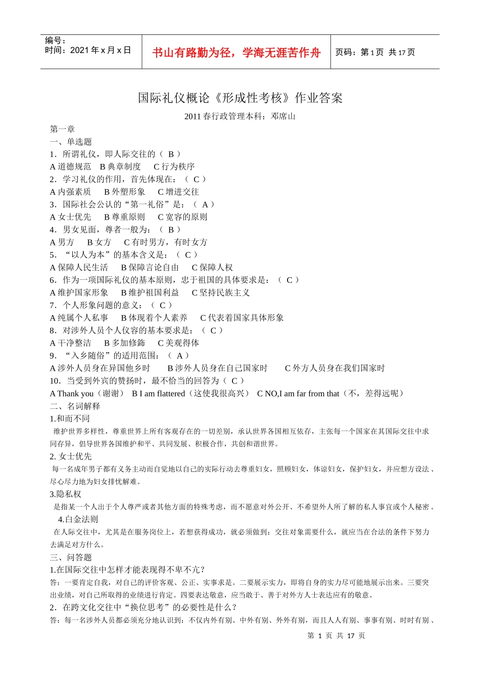 国际礼仪概论形成性考核册_第1页
