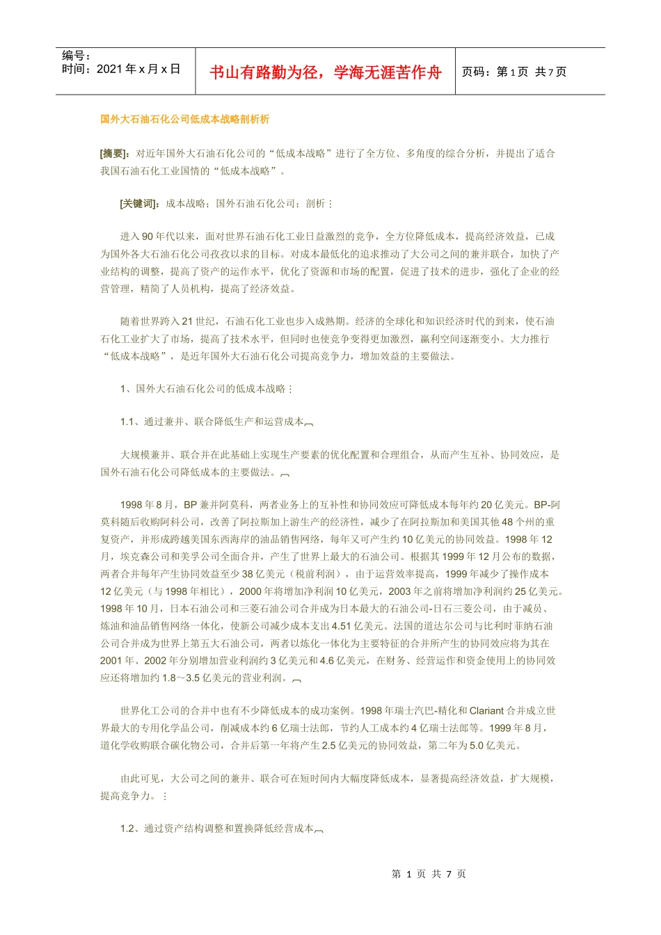 国外大石油石化公司低成本战略剖析析_第1页