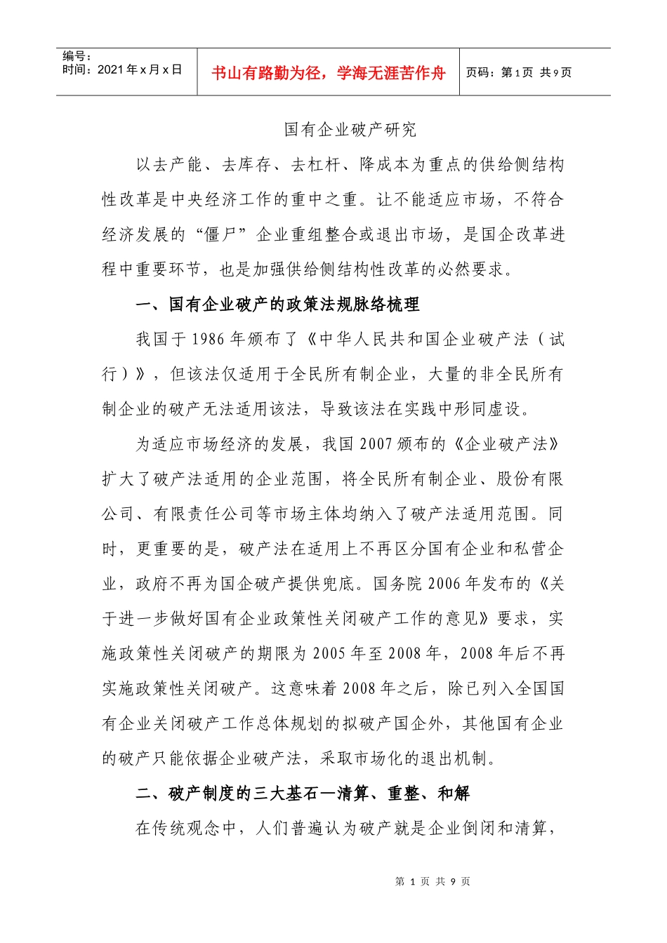 国有企业破产中的可行性分析(DOC8页)_第1页
