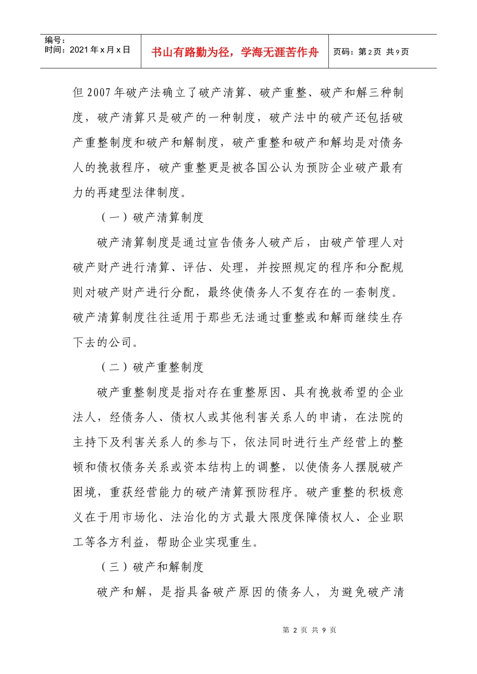 国有企业破产中的可行性分析(DOC8页)_第2页