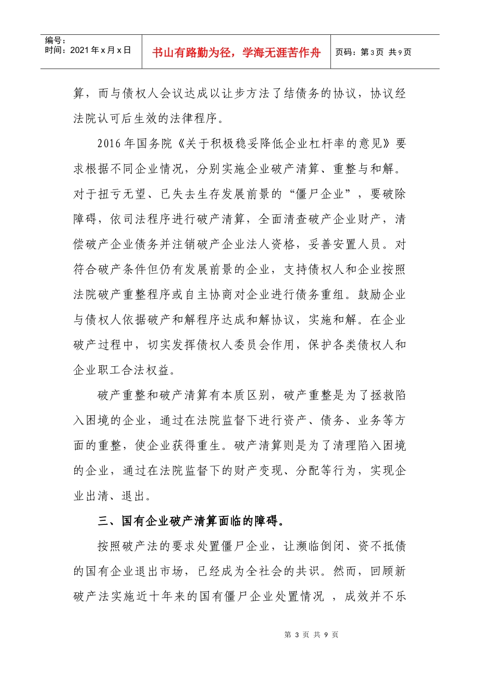 国有企业破产中的可行性分析(DOC8页)_第3页