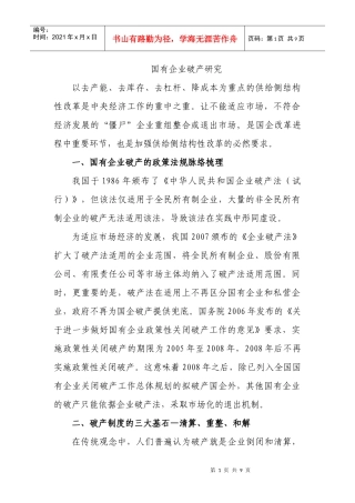 国有企业破产中的可行性分析(DOC8页)