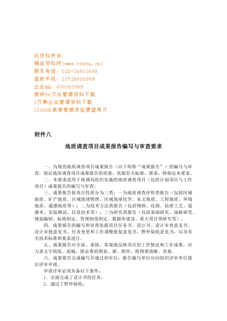 地质调查项目成果报告编写和审查要求表_第1页