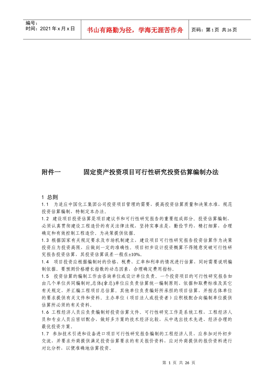 固定资产投资项目可行性研究投资估算编制办法_第1页