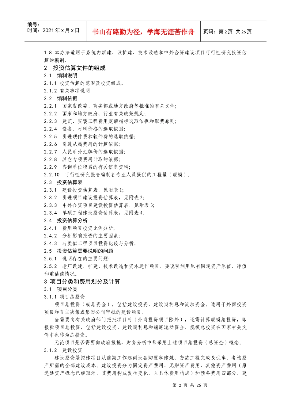 固定资产投资项目可行性研究投资估算编制办法_第2页
