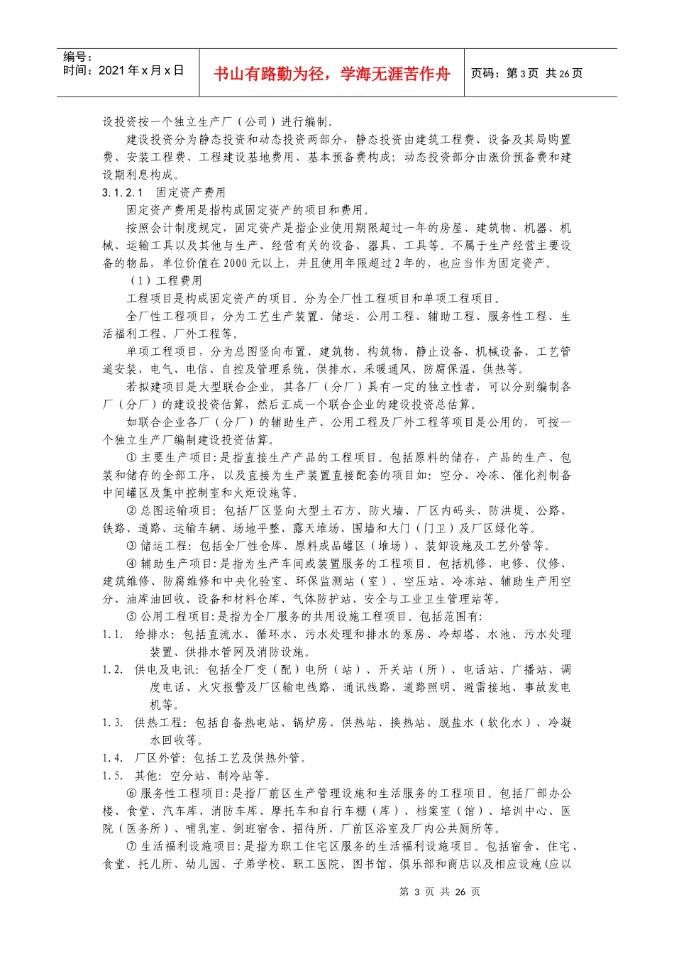 固定资产投资项目可行性研究投资估算编制办法_第3页