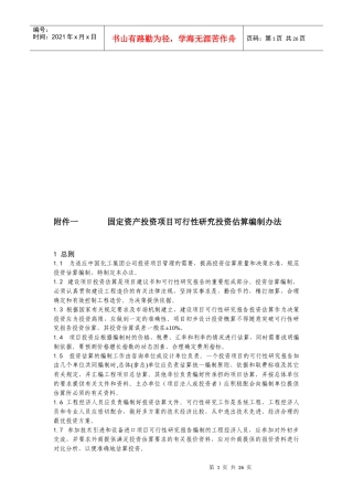 固定资产投资项目可行性研究投资估算编制办法