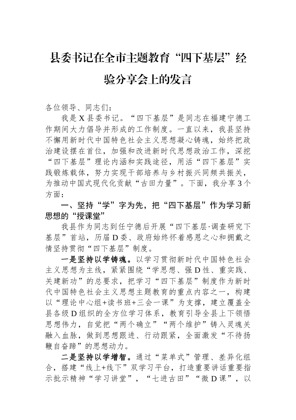 县委书记在全市主题教育“四下基层”经验分享会上的发言_第1页