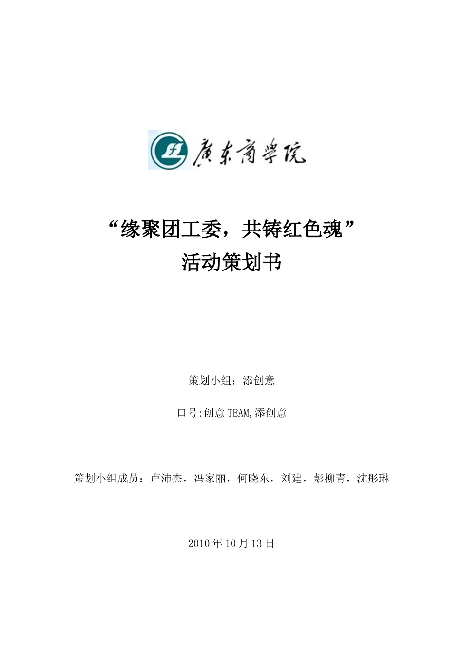 团工委大联谊策划书_第1页