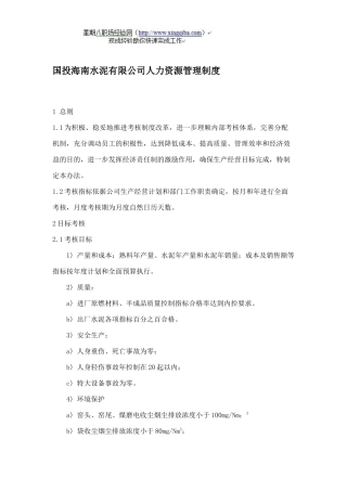 国投海南水泥有限公司人力资源管理制度