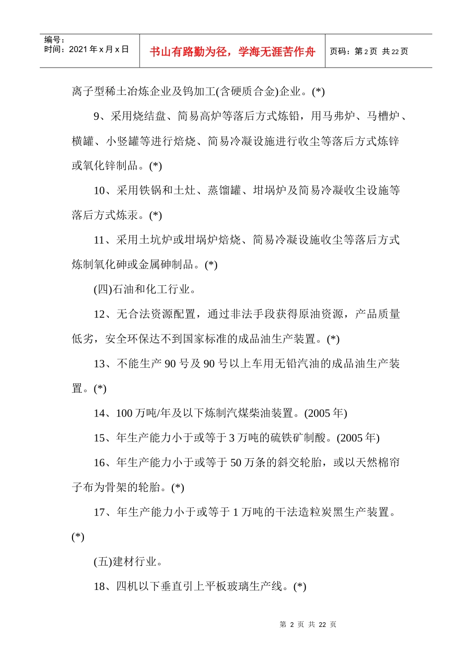 国家产业结构调整禁止和淘汰类产业项目目录_第2页
