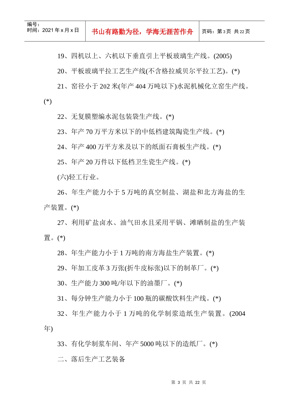 国家产业结构调整禁止和淘汰类产业项目目录_第3页