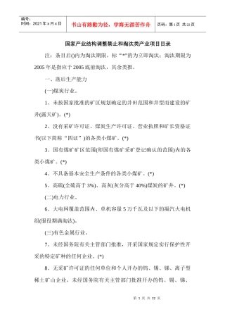 国家产业结构调整禁止和淘汰类产业项目目录