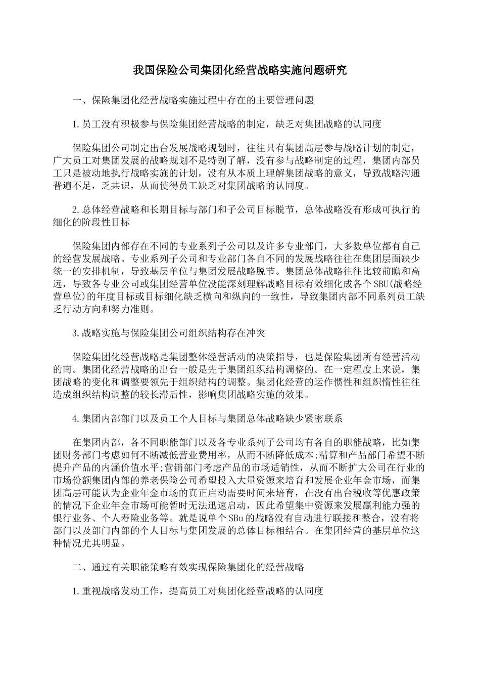 我国保险公司集团化经营战略实施问题研究_第1页