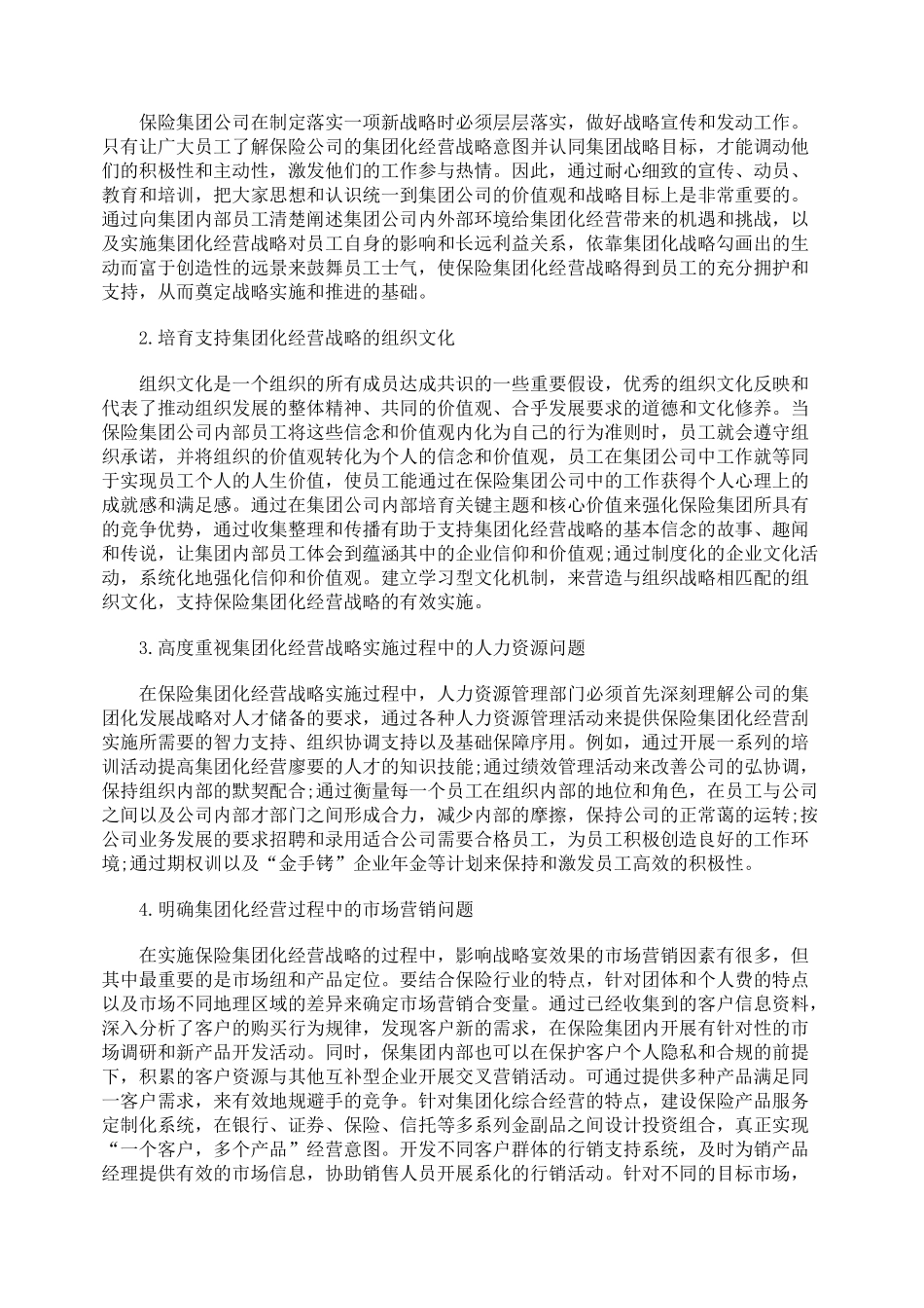 我国保险公司集团化经营战略实施问题研究_第2页