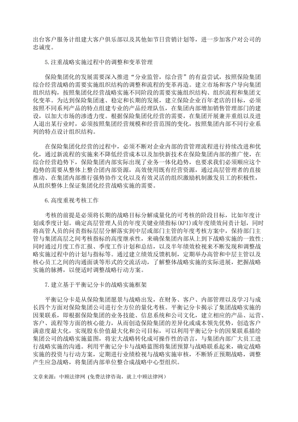 我国保险公司集团化经营战略实施问题研究_第3页