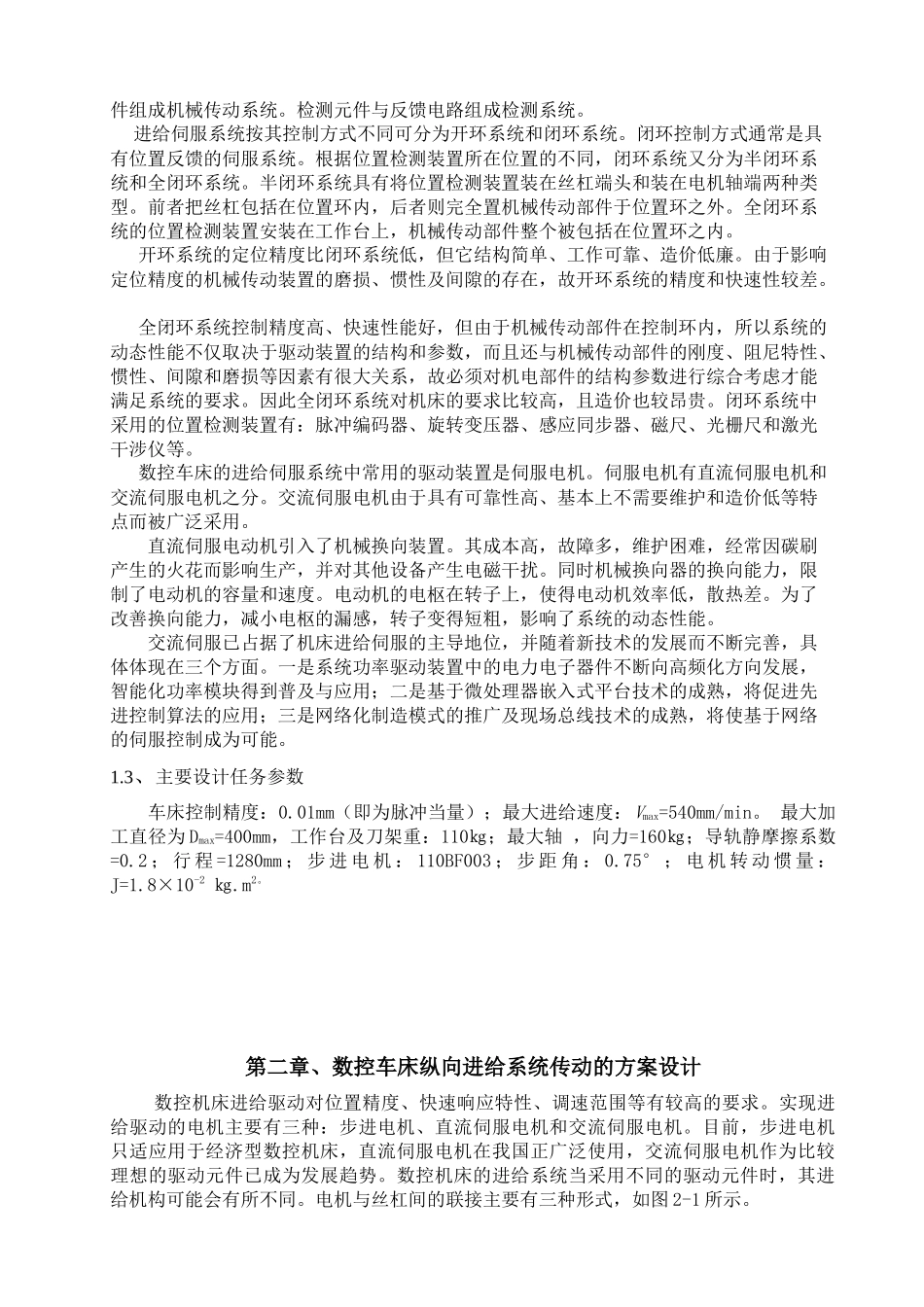 数控车床纵向进给系统传动的方案设计_第2页