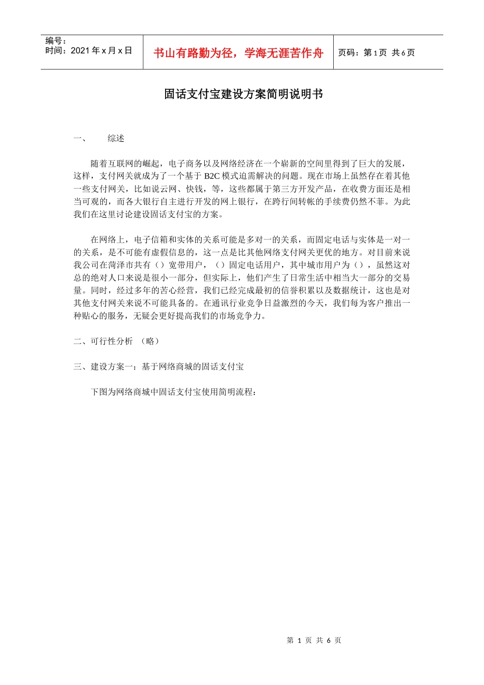 固话支付宝建设方案说明书_第1页