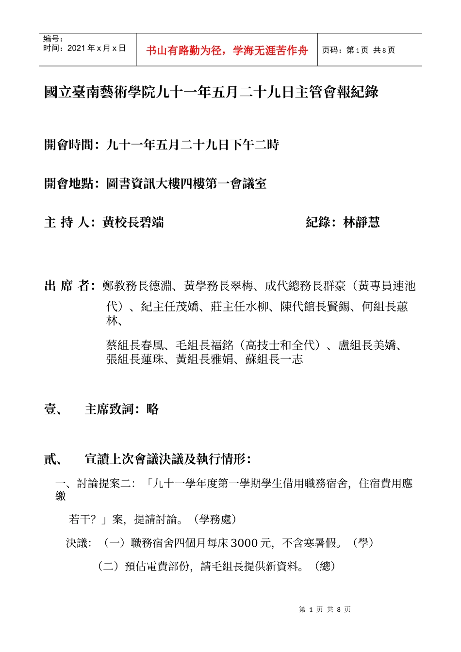 国立台南艺术学院九十一年五月二十九日主管会报纪录_第1页