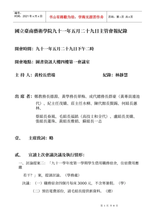 国立台南艺术学院九十一年五月二十九日主管会报纪录