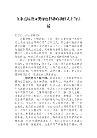 在家庭垃圾分类绿色行动启动仪式上的讲话