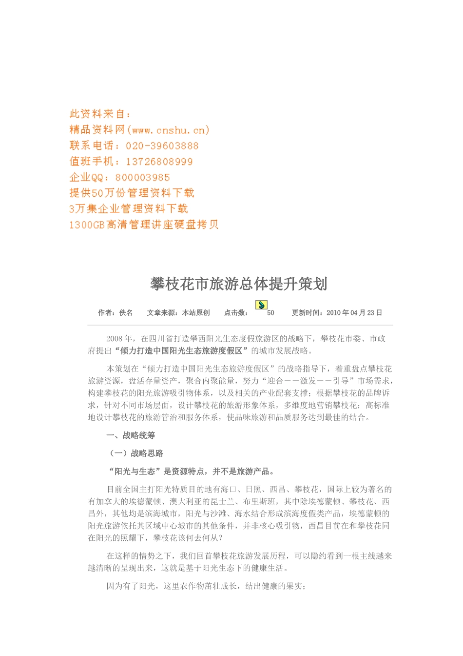 攀枝花市旅游总体提升策划方案_第1页