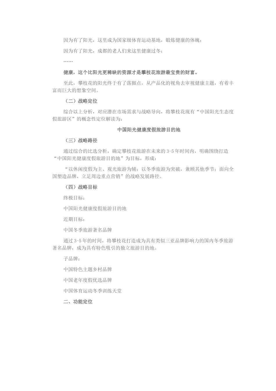 攀枝花市旅游总体提升策划方案_第2页