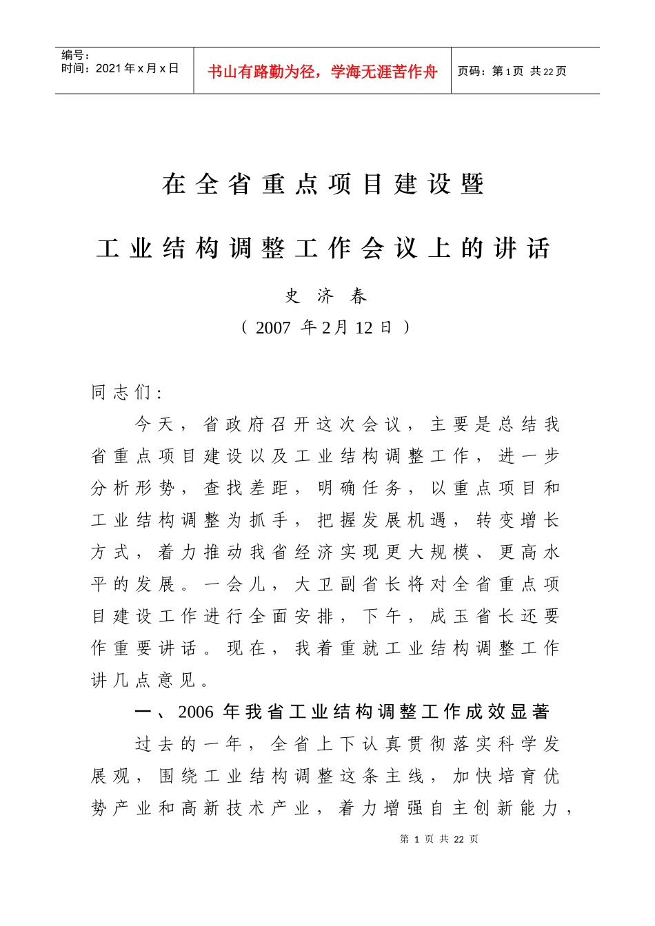 在全省重点项目建设暨_第1页