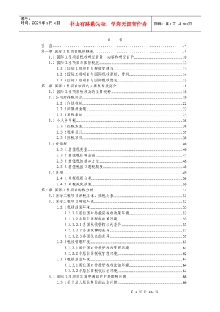 国际工程项目纳税问题研讨