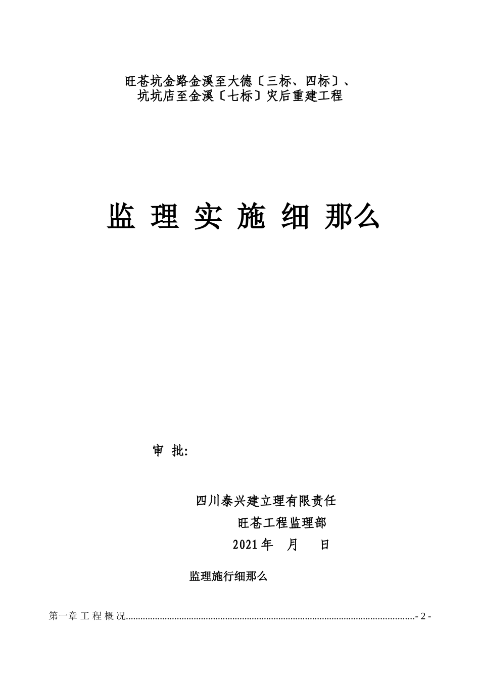 道路灾后重建工程监理实施细则_第1页