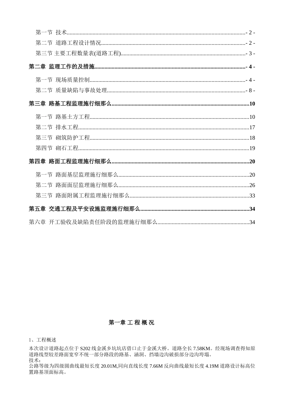 道路灾后重建工程监理实施细则_第2页