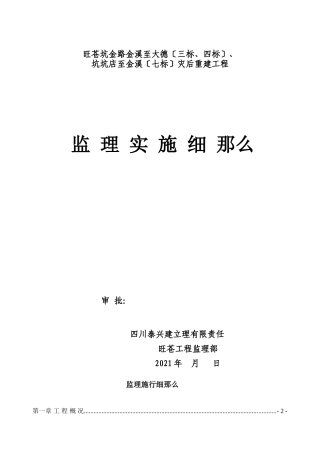 道路灾后重建工程监理实施细则