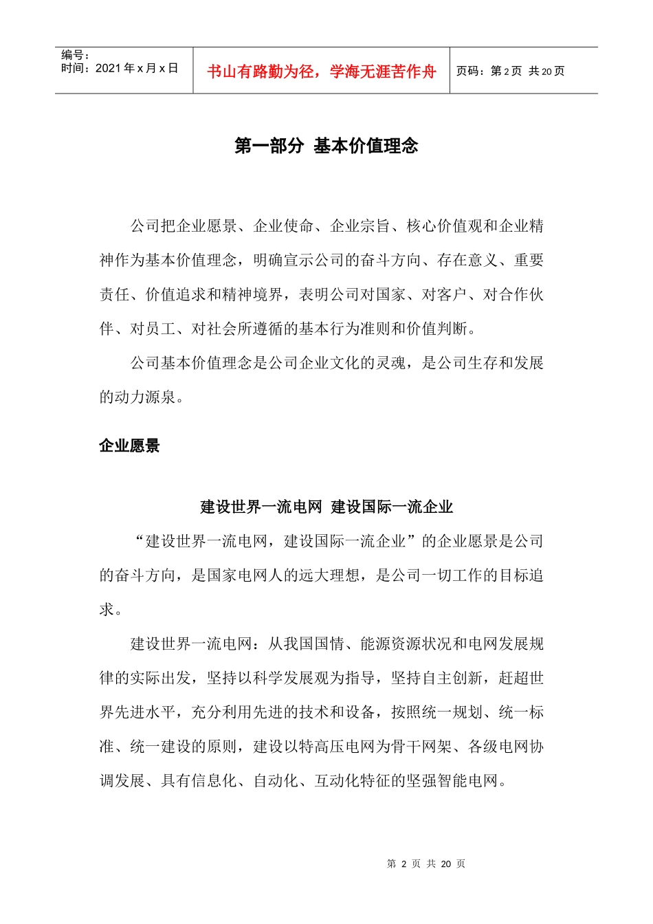 国家电网公司企业文化手册（XXXX年版）_第2页