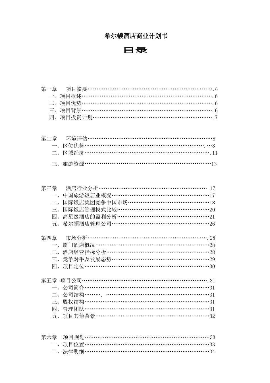国外著名酒店商业计划书_第1页