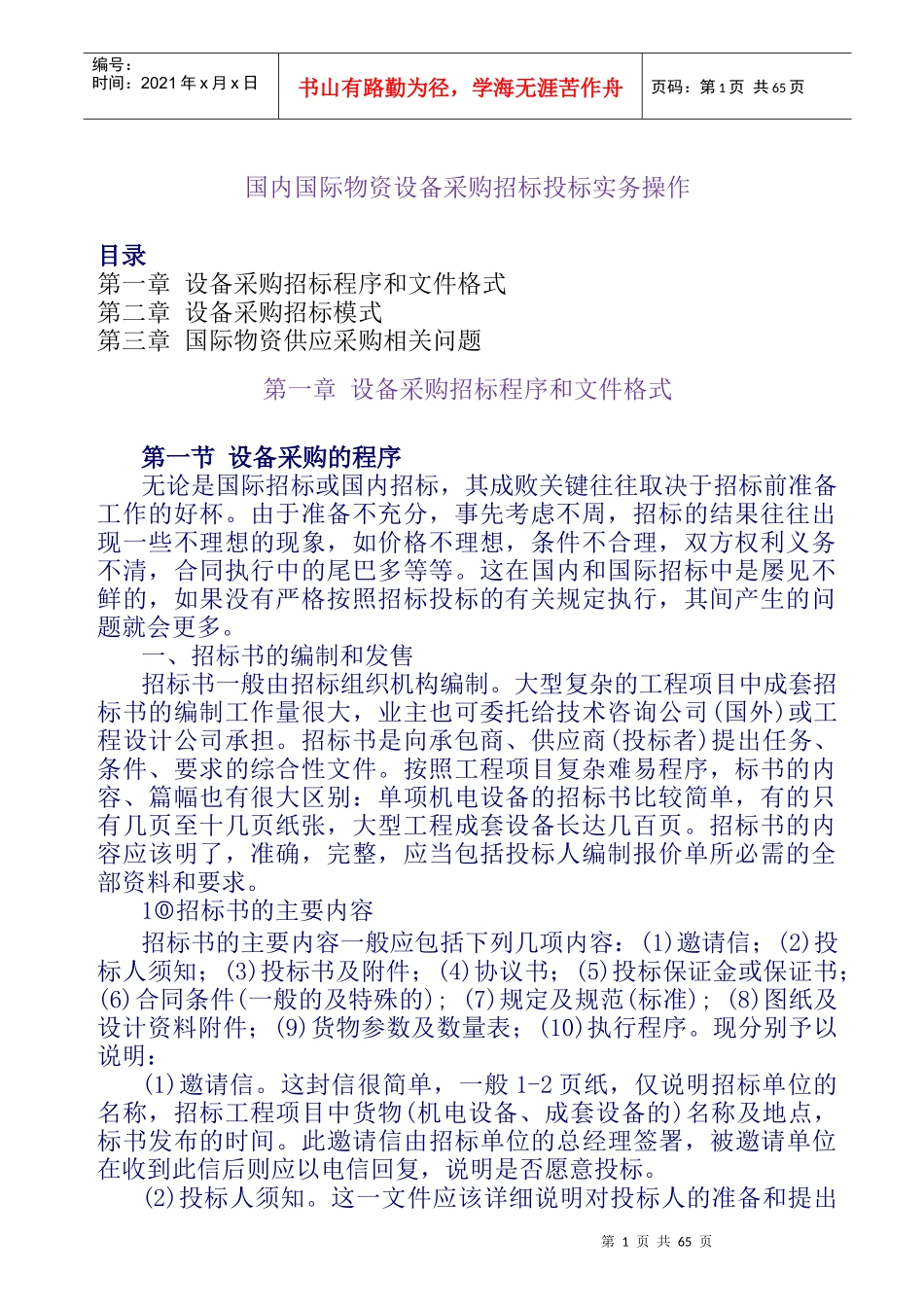 国际国内物资设备招标投标实务Word文档_第1页