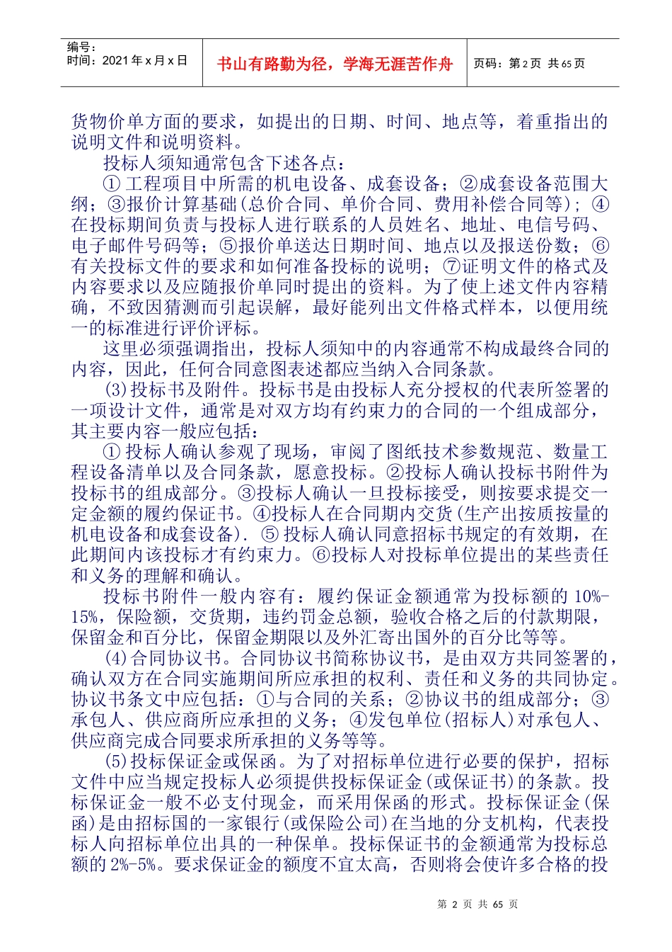 国际国内物资设备招标投标实务Word文档_第2页