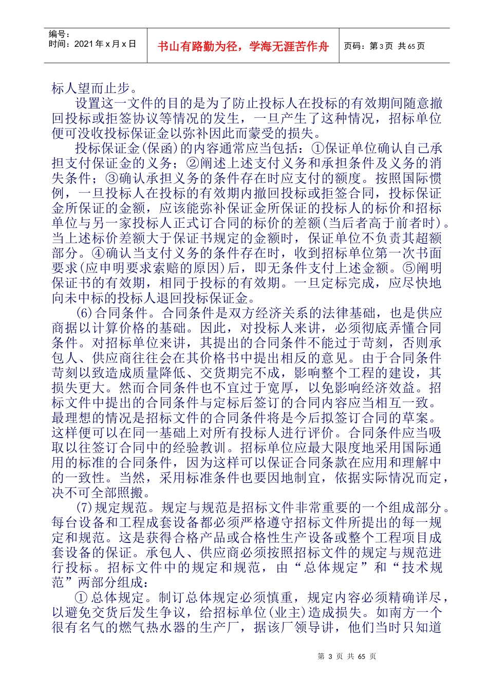 国际国内物资设备招标投标实务Word文档_第3页