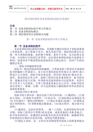 国际国内物资设备招标投标实务Word文档