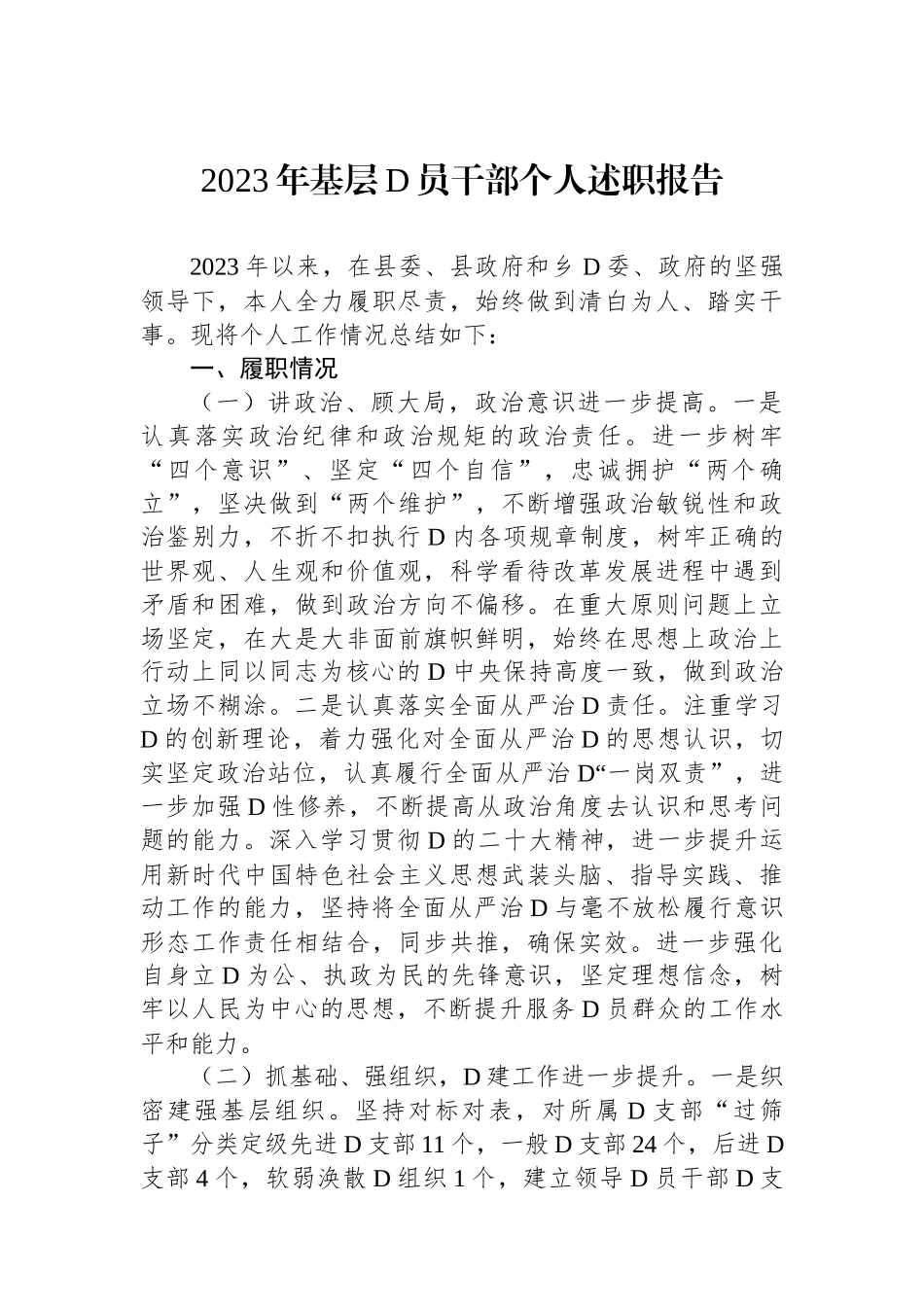 2023年基层党员干部个人述职报告_第1页