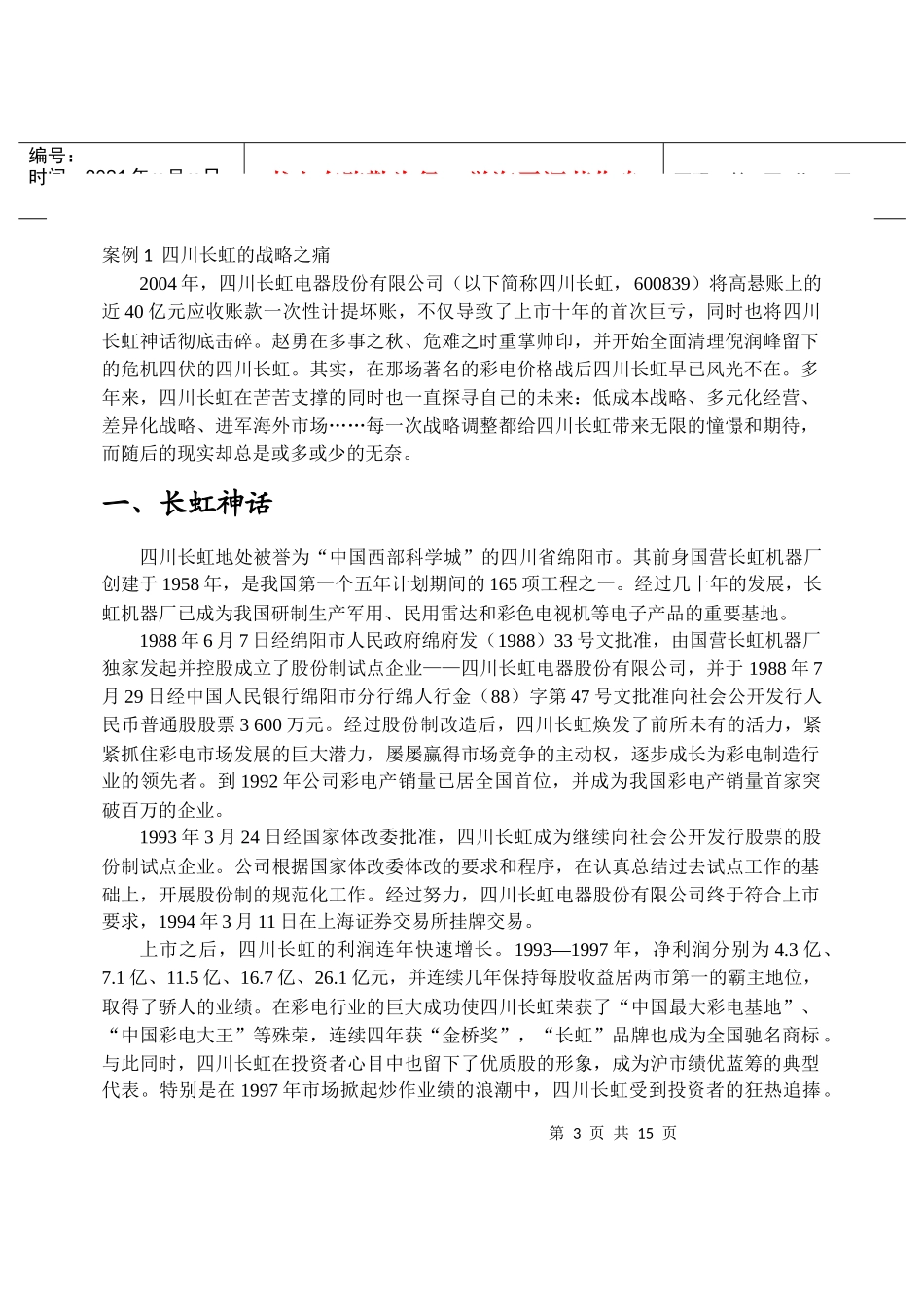 四川长虹的战略之痛_第3页